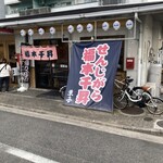 せんじがら 福本千昇 - 