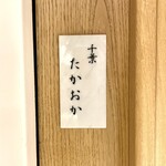 千葉たかおか - 