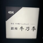 銀座 牛乃季 - 