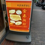 中国料理 金春新館 - 