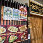 中国料理 金春新館 - 