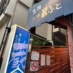 川越 蔵ふと 本店 - 