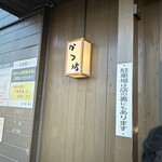 とんかつ専門店 かつ坊 - 