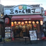 浅草 三ちゃん横丁 - "浅草三ちゃん横丁浅草ホッピー通り店"