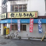 弥太郎うどん - 