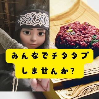 みんなでチタタプしませんか？