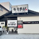 牛肉商 牛旬三郎 - 