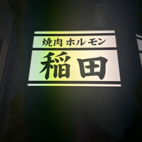 焼肉ホルモン 稲田 - 