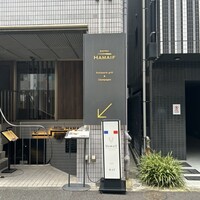 ビストロ ハマイフ - 