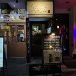 九州うまいもんと焼酎 芋蔵 - 