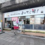 おにぎりカフェ よってこ米！！ - 