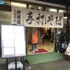 衣関屋
