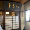 竹葉亭 本店