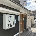 すし屋の芳勘 - 