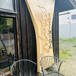 スープカレー奥芝商店 - 