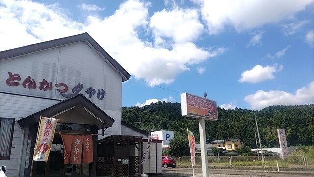 とんかつ夕やけ - 船岡（とんかつ）の写真