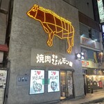 焼肉ホルモン 風土. - 