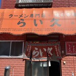 らい久 本店 - 
