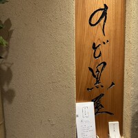 のど黒屋 八重洲店 - 