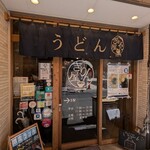 讃岐立食いうどん きりん屋 - 