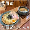 つけ麺 和久楽 豊田美里店