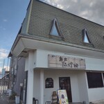 麺家 たけ田 - 外観