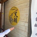 沖縄麺処 天願 - 