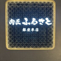 肉匠ふるさと - 