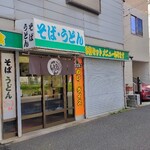 そば・うどん 信孝 - 