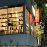 麹町ビストロ 階段の途中 - 夜に映える階段の途中