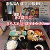 まるぶん食堂