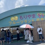 びわこもりやまフルーツランド - 