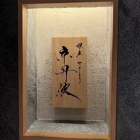 銀座焼とり 京丹波 - 