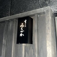 すし ふくづか - 
