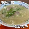 博多ラーメン はかたや 川端店