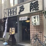 戸隠 - お店外観