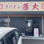 ラーメン若大 - 平日正午過ぎ、回転率が良く待ちなしで入店できました