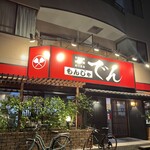 もんじゃ でん - 外観