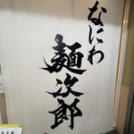 なにわ 麺次郎 - 