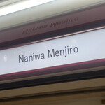 なにわ 麺次郎 - 