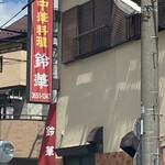 和風ラーメン 鈴華 - 