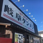岐阜タンメン - 