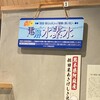 新横浜ラーメン博物館