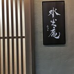 膳司 水光庵 - 