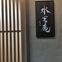 膳司 水光庵 - 
