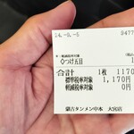 蒙古タンメン中本 - 購入した食券