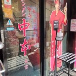 蒙古タンメン中本 - 店舗外観