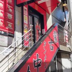 蒙古タンメン中本 - 店舗外観