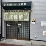 函館塩ラーメン 五稜郭 - 