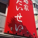 麺家 たいせい - 